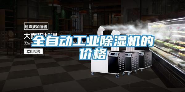 全自動工業除濕機的價格