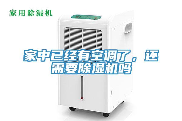 家中已經(jīng)有空調(diào)了,還需要除濕機(jī)嗎