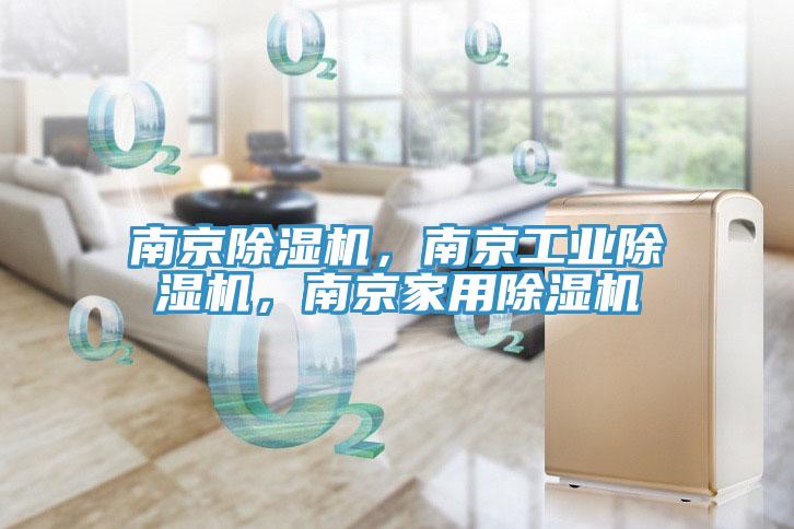 南京除濕機，南京工業(yè)除濕機，南京家用除濕機