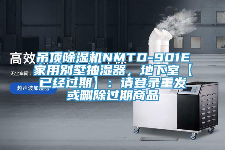 吊頂除濕機(jī)NMTD-901E家用別墅抽濕器,地下室【已經(jīng)過期】:請(qǐng)登錄重發(fā)或刪除過期商品