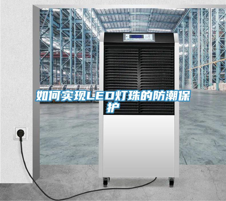 如何實現(xiàn)LED燈珠的防潮保護(hù)