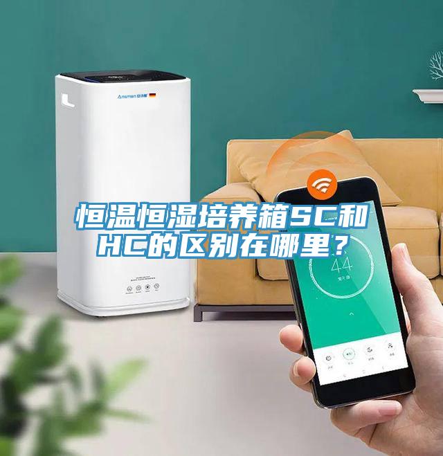 恒溫恒濕培養箱SC和HC的區別在哪里？