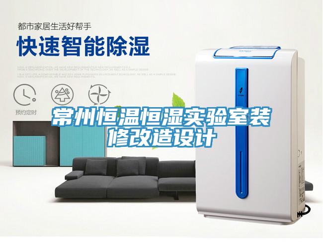常州恒溫恒濕實驗室裝修改造設(shè)計