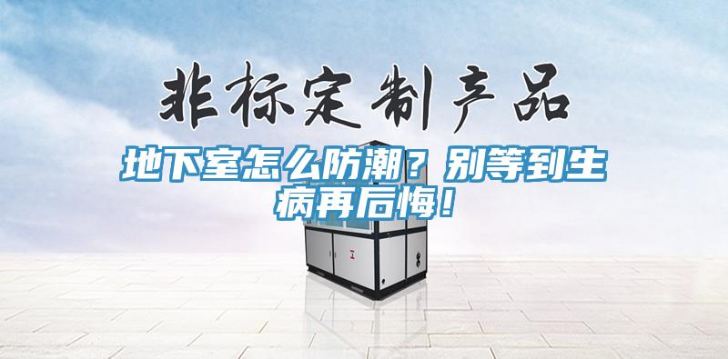 地下室怎么防潮？別等到生病再后悔！