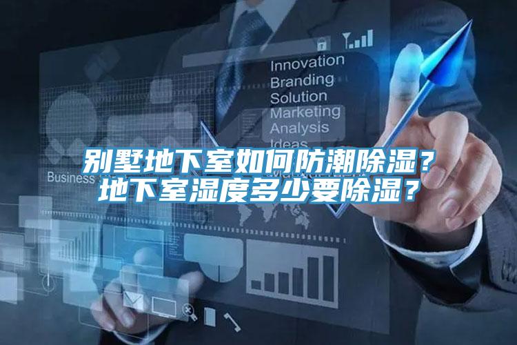別墅地下室如何防潮除濕?地下室濕度多少要除濕?