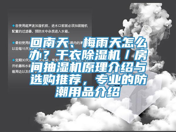 回南天、梅雨天怎么辦？干衣除濕機(jī)／房間抽濕機(jī)原理介紹與選購?fù)扑]，專業(yè)的防潮用品介紹