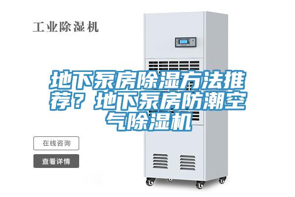 地下泵房除濕方法推薦？地下泵房防潮空氣除濕機