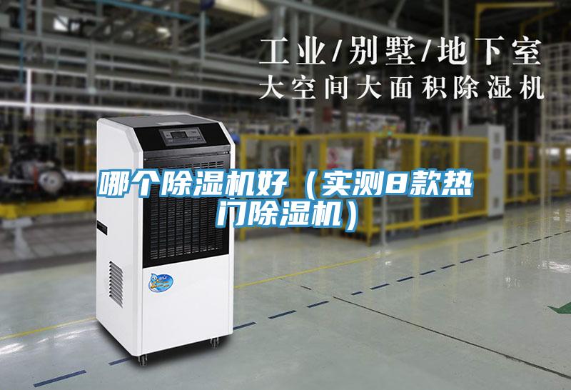 哪個(gè)除濕機(jī)好(實(shí)測8款熱門除濕機(jī))