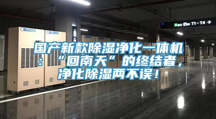 國產新款除濕凈化一體機：“回南天”的終結者，凈化除濕兩不誤！