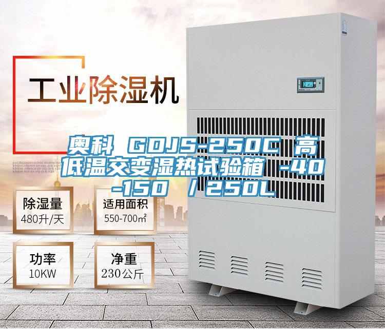 奧科 GDJS-250C 高低溫交變濕熱試驗箱 -40-150℃/250L