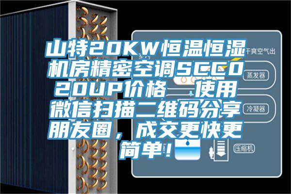 山特20KW恒溫恒濕機(jī)房精密空調(diào)SCC020UP價(jià)格  使用微信掃描二維碼分享朋友圈，成交更快更簡單！