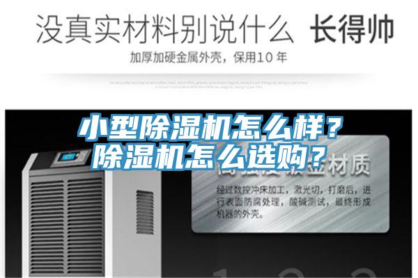 小型除濕機怎么樣？除濕機怎么選購？