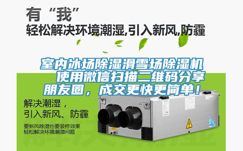 室內冰場除濕滑雪場除濕機 使用微信掃描二維碼分享朋友圈,成交更快更簡單!