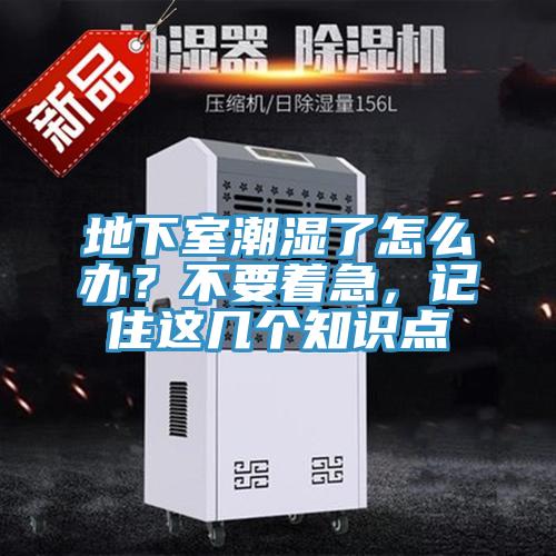 地下室潮濕了怎么辦？不要著急，記住這幾個知識點