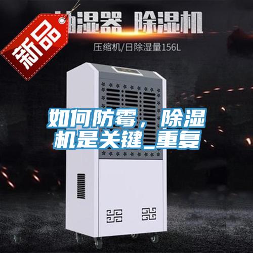 如何防霉，除濕機是關鍵_重復