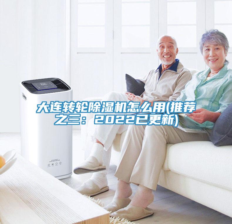 大連轉輪除濕機怎么用(推薦之三:2022已更新)
