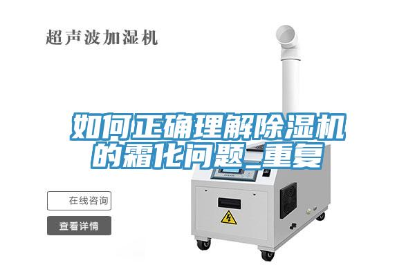 如何正確理解除濕機(jī)的霜化問題_重復(fù)