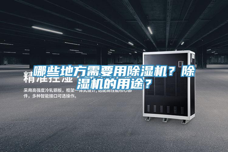 哪些地方需要用除濕機(jī)?除濕機(jī)的用途?