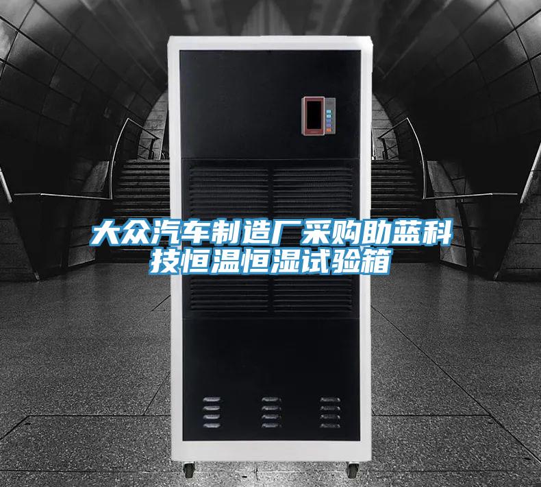 大眾汽車制造廠采購助藍(lán)科技恒溫恒濕試驗箱