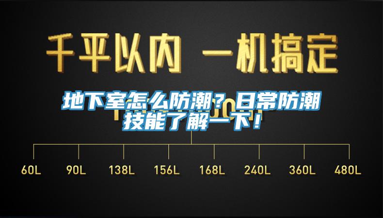 地下室怎么防潮？日常防潮技能了解一下！