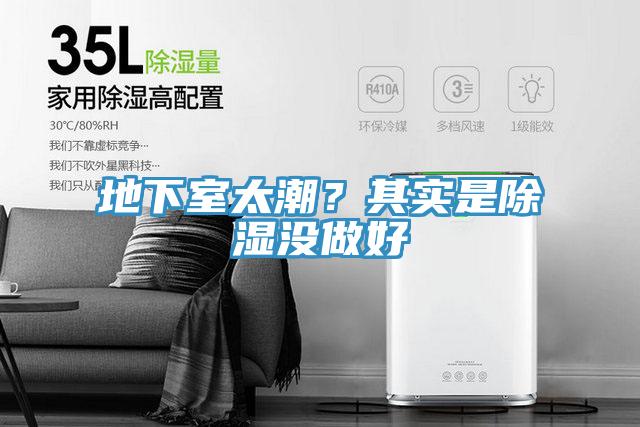 地下室太潮?其實是除濕沒做好