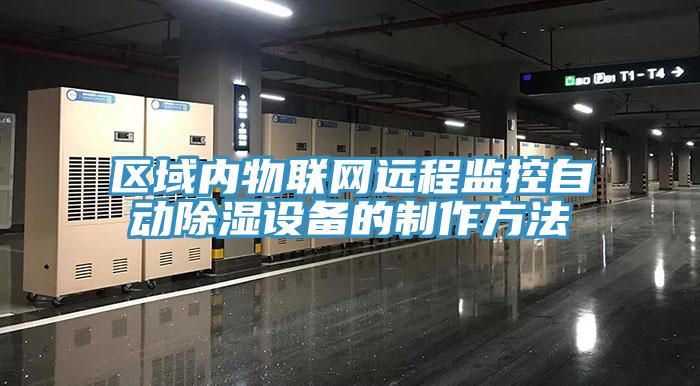 區域內物聯網遠程監控自動除濕設備的制作方法