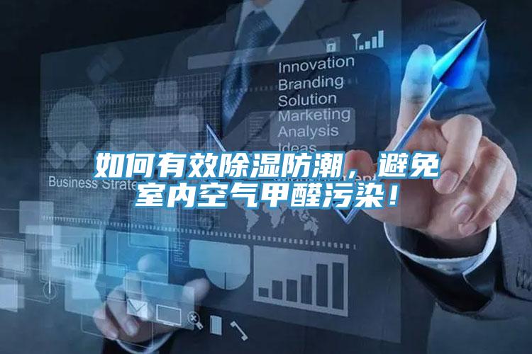 如何有效除濕防潮，避免室內空氣甲醛污染！