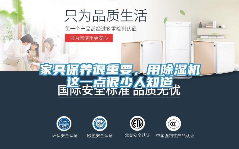 家具保養(yǎng)很重要,用除濕機(jī)這一點(diǎn)很少人知道