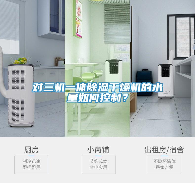 對三機一體除濕干燥機的水量如何控制？
