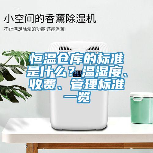 恒溫倉庫的標準是什么?溫濕度、收費、管理標準一覽