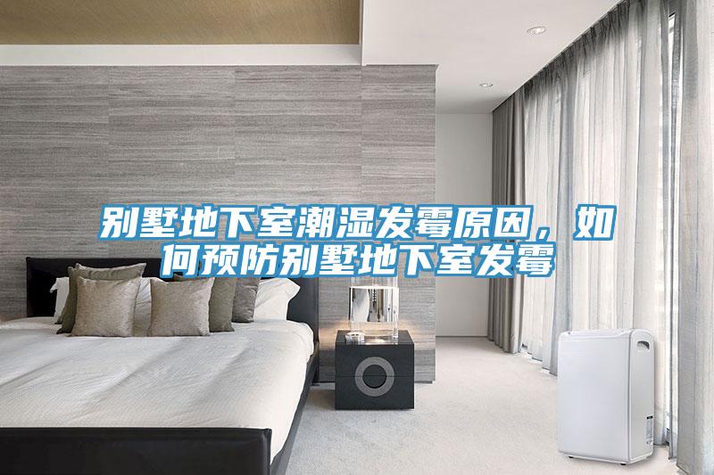 別墅地下室潮濕發(fā)霉原因,如何預(yù)防別墅地下室發(fā)霉
