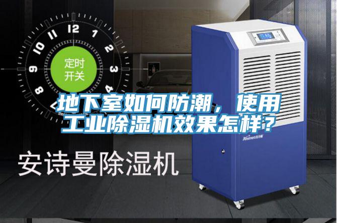 地下室如何防潮,使用工業除濕機效果怎樣?