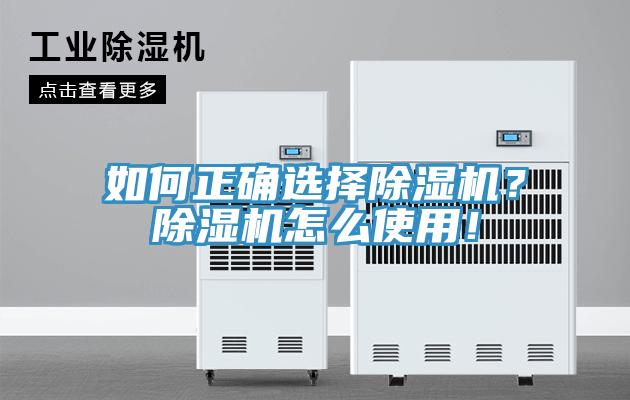 如何正確選擇除濕機(jī)?除濕機(jī)怎么使用!