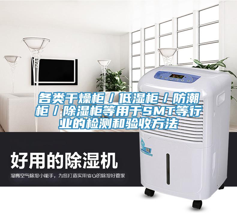 各類干燥柜/低濕柜/防潮柜/除濕柜等用于SMT等行業的檢測和驗收方法