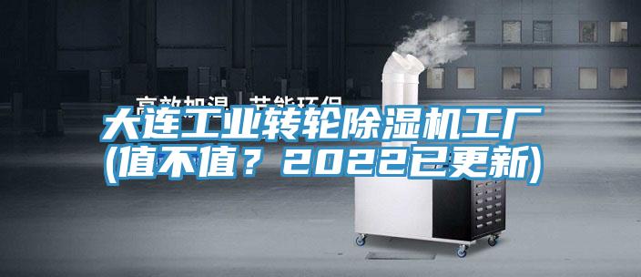 大連工業轉輪除濕機工廠(值不值?2022已更新)