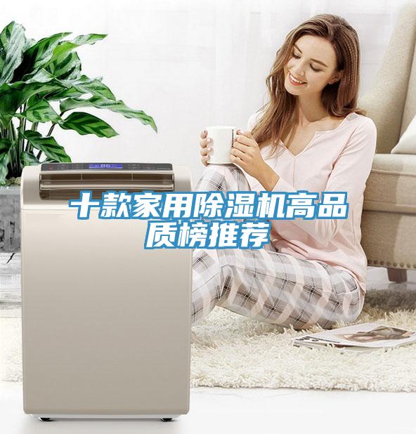 十款家用除濕機高品質(zhì)榜推薦