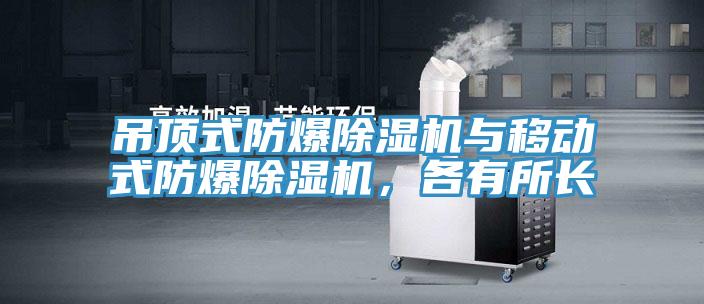 吊頂式防爆除濕機與移動式防爆除濕機，各有所長