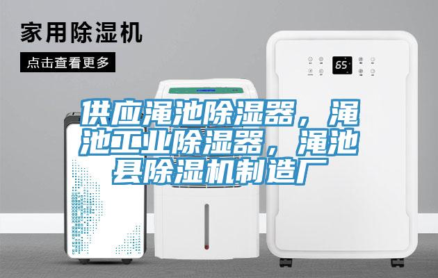 供應澠池除濕器，澠池工業除濕器，澠池縣除濕機制造廠