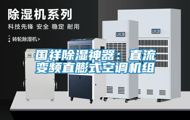 國祥除濕神器：直流變頻直膨式空調機組