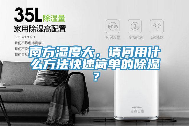 南方濕度大，請問用什么方法快速簡單的除濕？