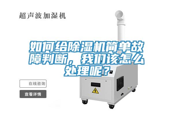 如何給除濕機簡單故障判斷,我們該怎么處理呢?