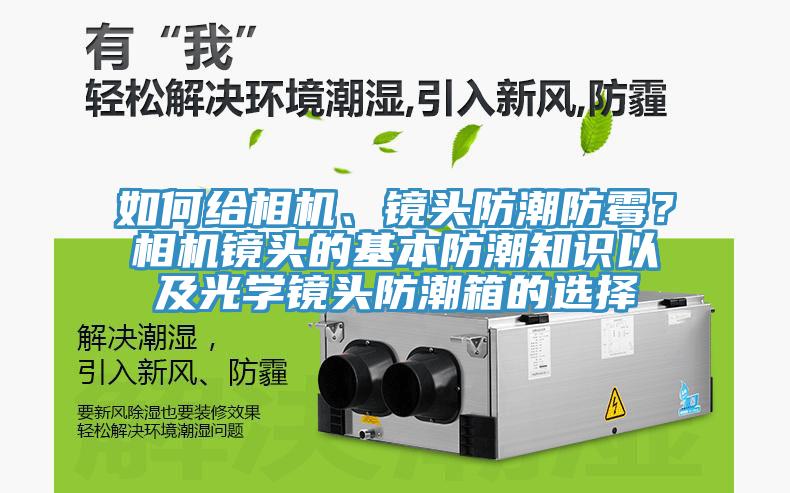 如何給相機、鏡頭防潮防霉？相機鏡頭的基本防潮知識以及光學(xué)鏡頭防潮箱的選擇