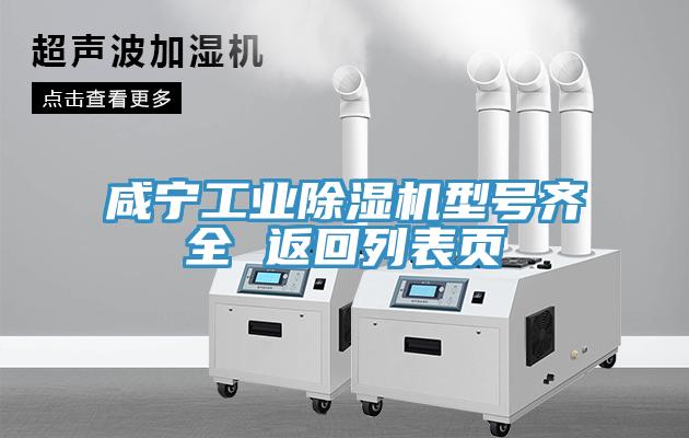 咸寧工業除濕機型號齊全 返回列表頁