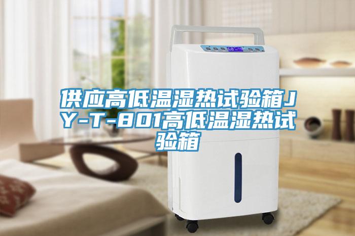 供應高低溫濕熱試驗箱JY-T-801高低溫濕熱試驗箱