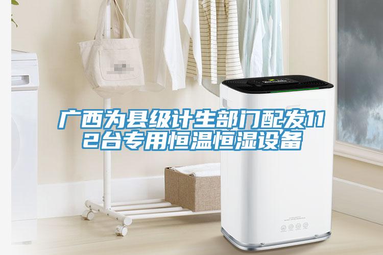 廣西為縣級計生部門配發(fā)112臺專用恒溫恒濕設備