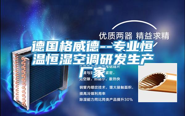 德國(guó)格威德--專業(yè)恒溫恒濕空調(diào)研發(fā)生產(chǎn)廠家