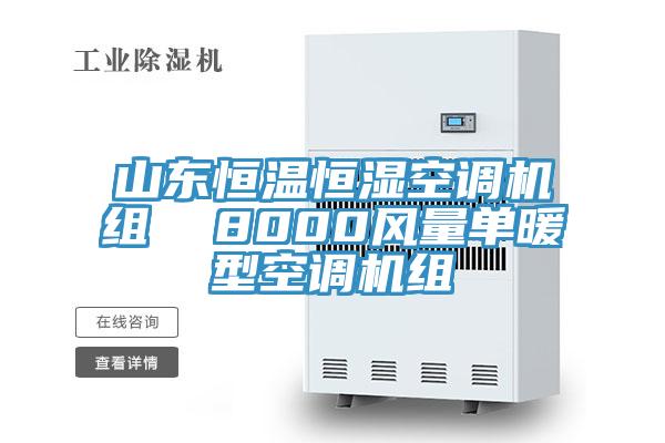 山東恒溫恒濕空調(diào)機組 8000風量單暖型空調(diào)機組