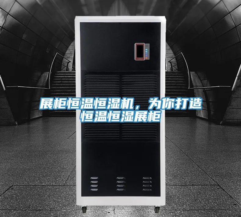 展柜恒溫恒濕機,為你打造恒溫恒濕展柜