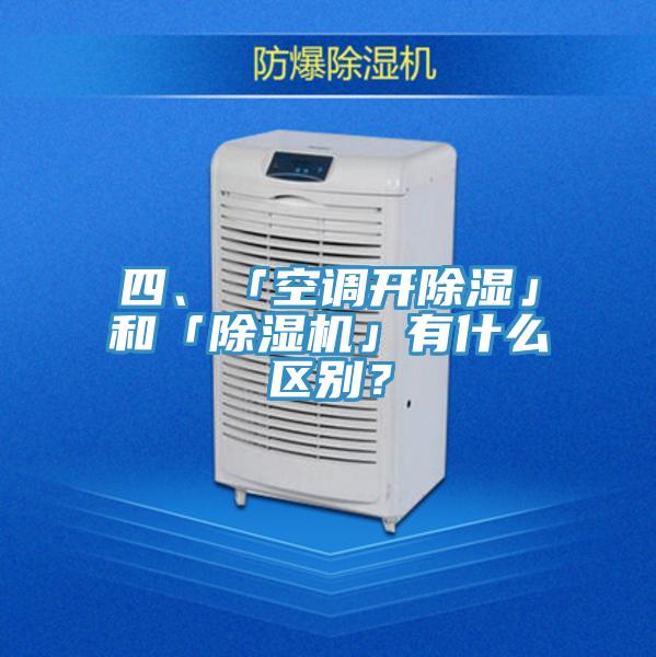 四、「空調開除濕」和「除濕機」有什么區別?