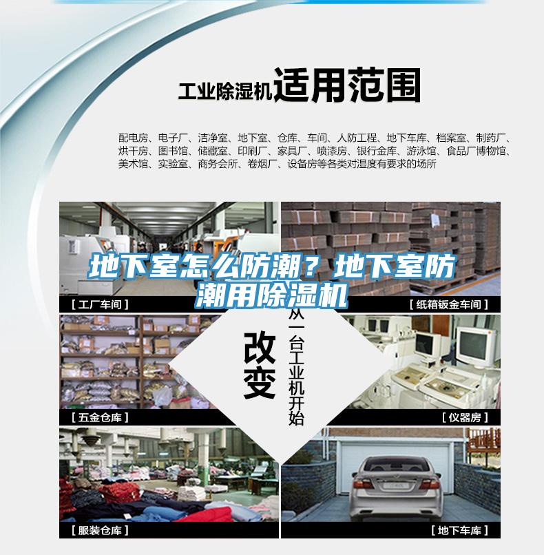 地下室怎么防潮？地下室防潮用除濕機(jī)